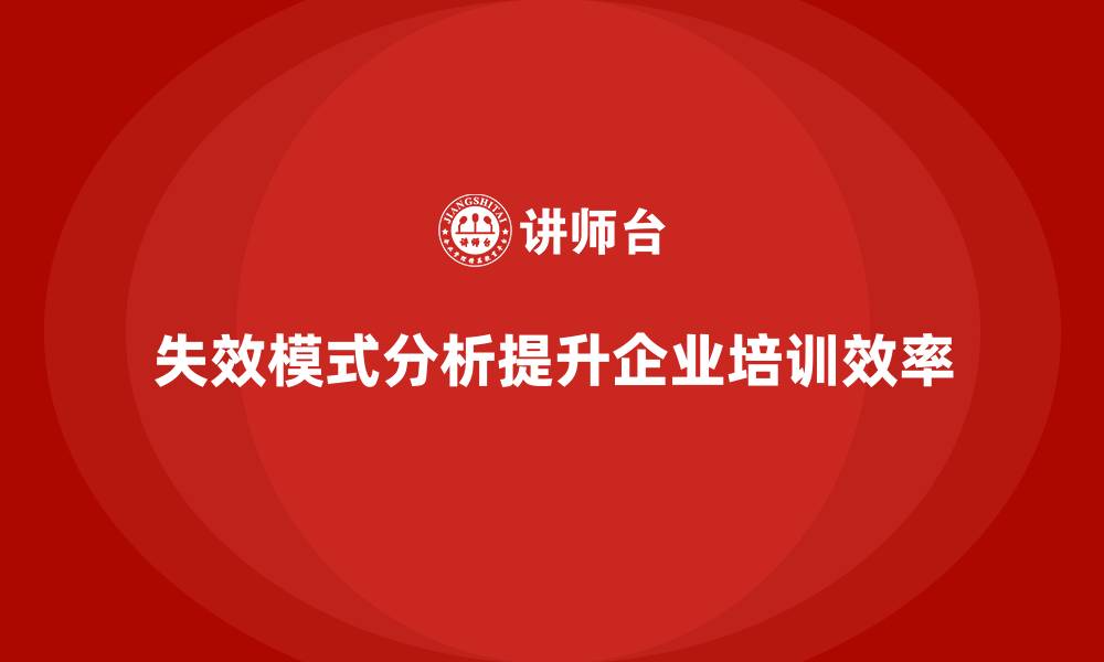文章失效模式分析：提升企业培训质量和效率的关键的缩略图