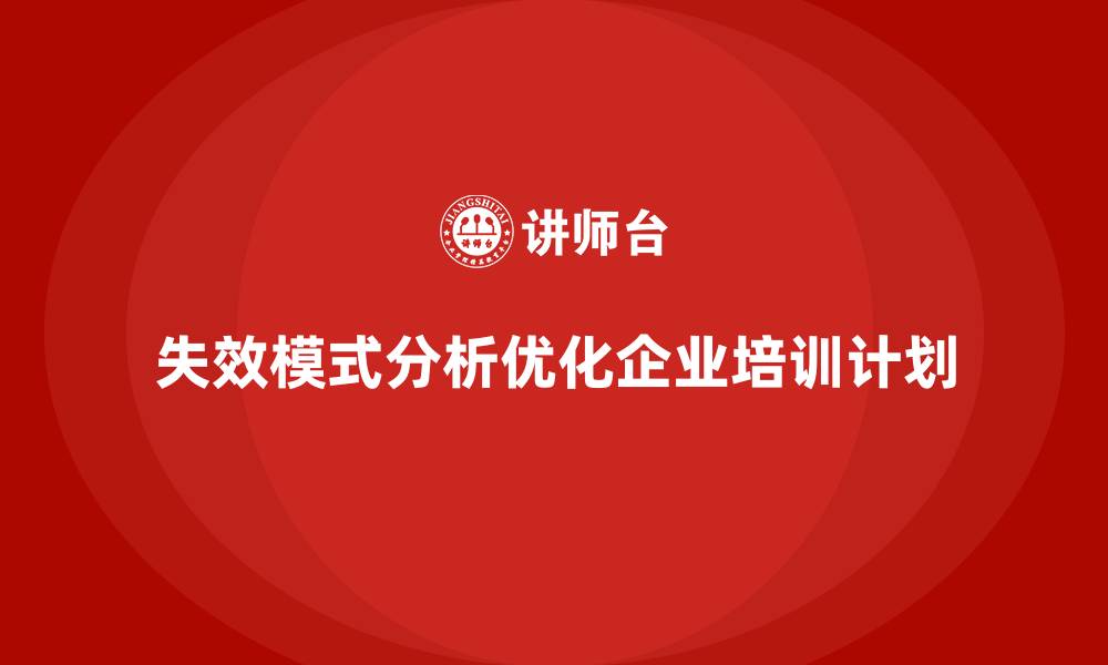 文章失效模式分析如何帮助企业优化培训计划的缩略图