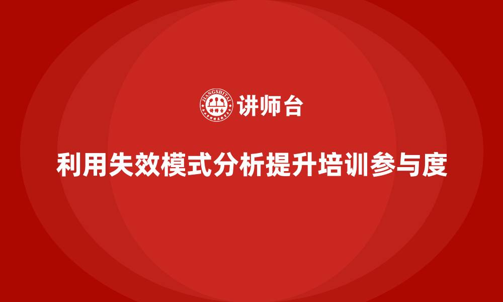 文章企业如何利用失效模式分析提升培训的全员参与度的缩略图