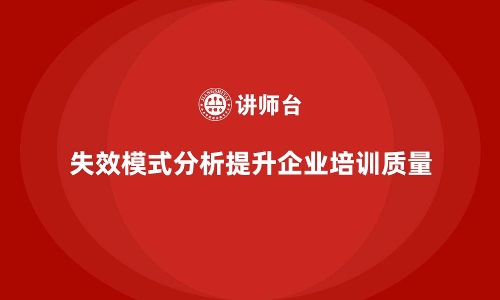 文章失效模式分析：企业培训质量的必备工具的缩略图