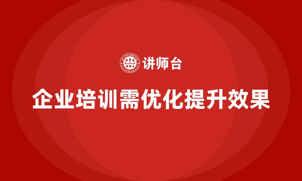 企业培训需优化提升效果