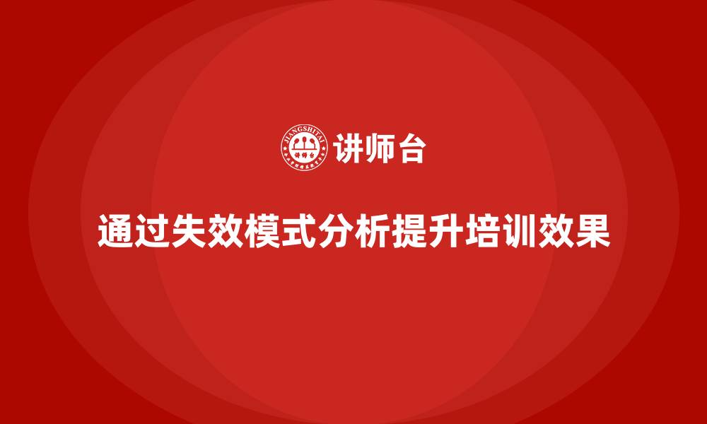 通过失效模式分析提升培训效果