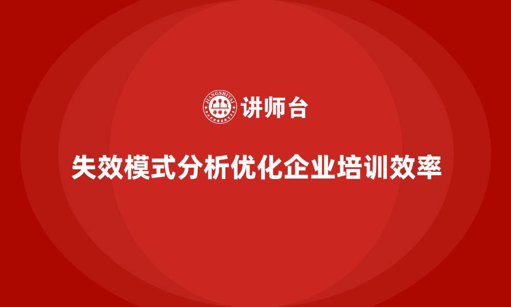 文章失效模式分析如何帮助企业培训减少资源浪费的缩略图