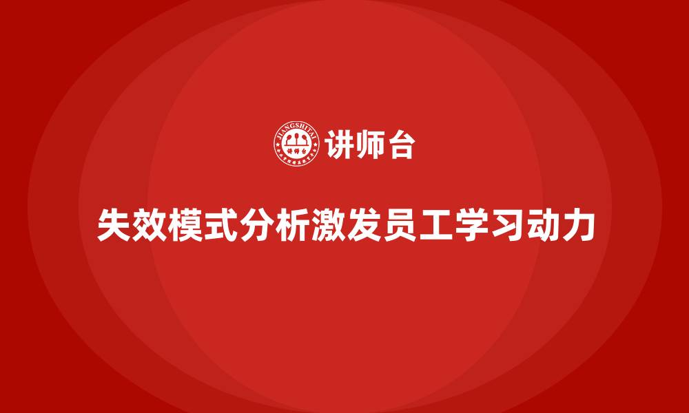 失效模式分析激发员工学习动力