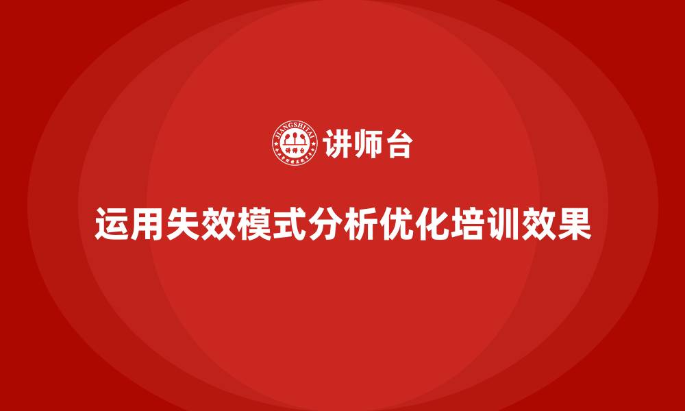 运用失效模式分析优化培训效果