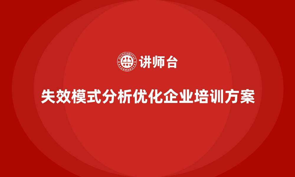 失效模式分析优化企业培训方案