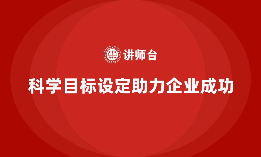 科学目标设定助力企业成功