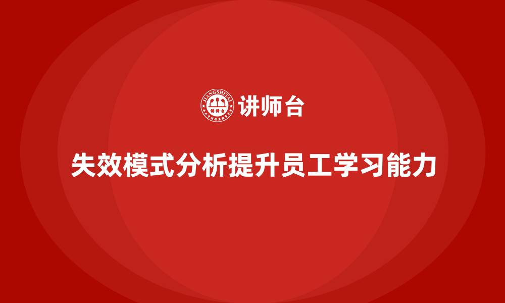 失效模式分析提升员工学习能力
