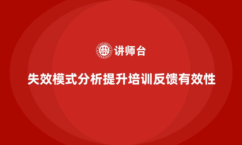 失效模式分析提升培训反馈有效性