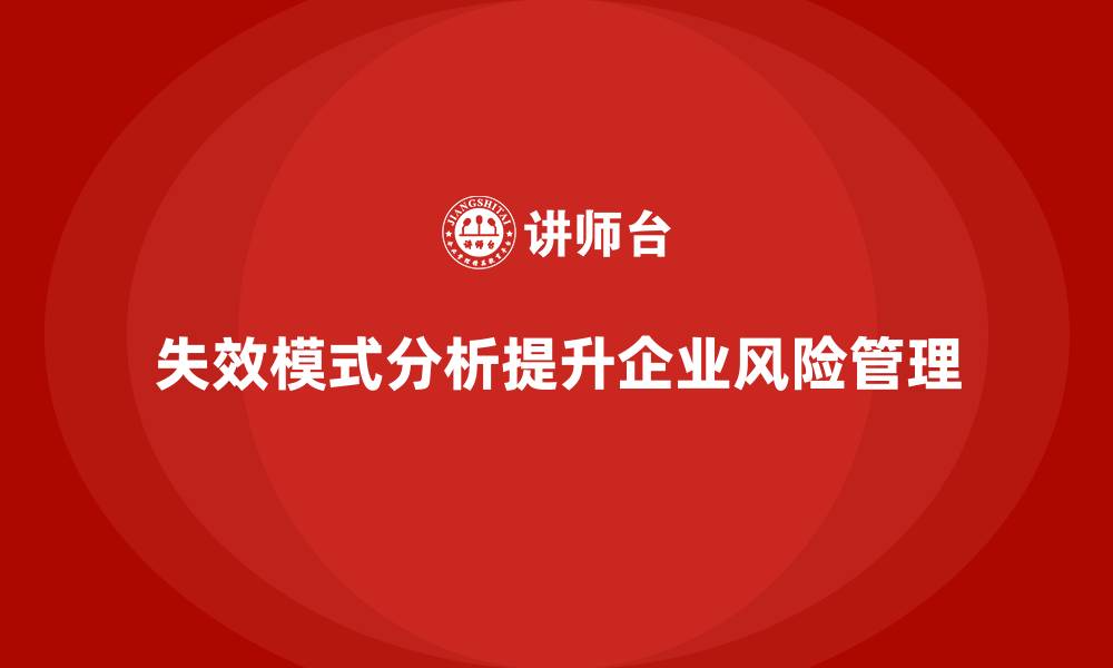 文章失效模式分析的培训课程：提升员工风险意识的缩略图