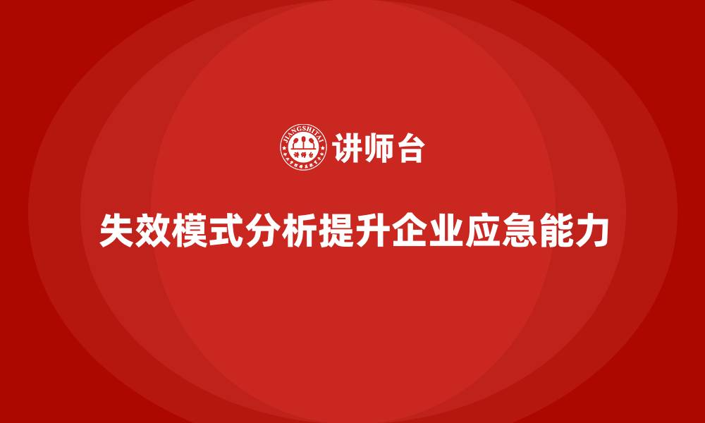 文章如何通过失效模式分析加强企业应急响应能力？的缩略图