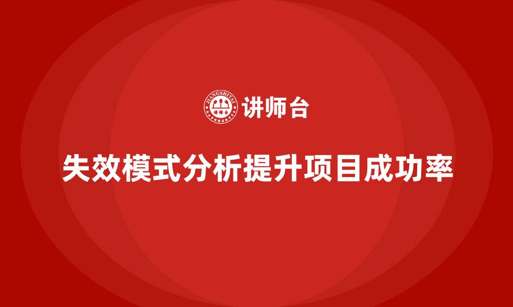 文章企业如何通过失效模式分析提升项目成功率？的缩略图