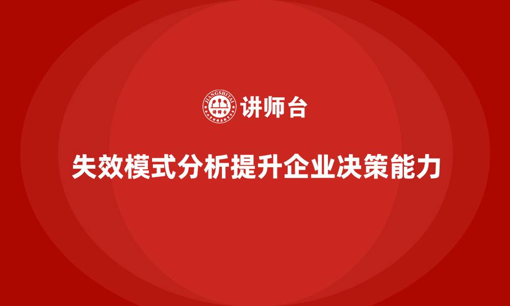 文章失效模式分析培训课程：为企业提供决策支持的缩略图