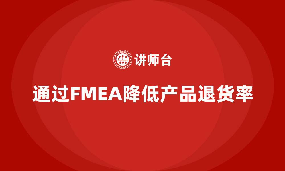 文章失效模式分析：企业应如何降低产品退货率？的缩略图