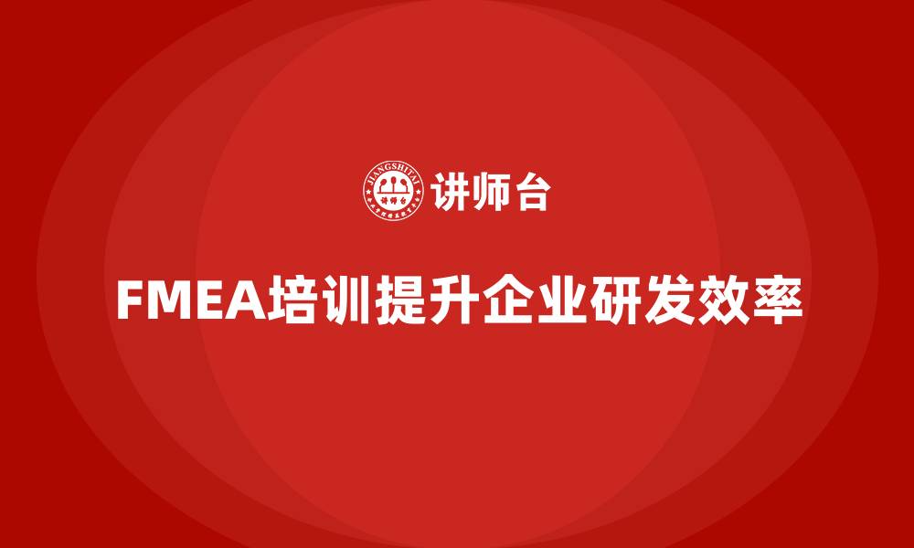 文章失效模式分析培训：助力企业提升研发效率的缩略图