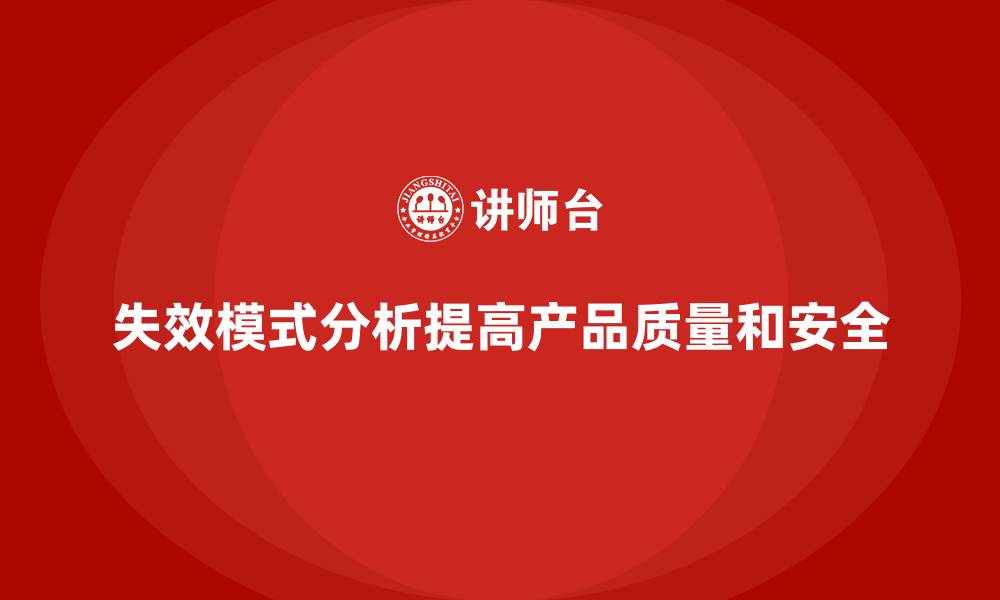 失效模式分析提高产品质量和安全