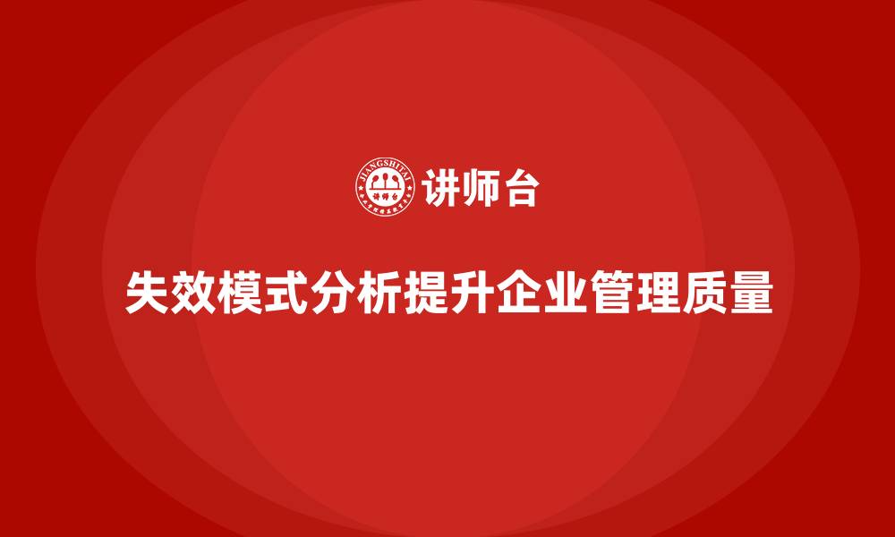 失效模式分析提升企业管理质量
