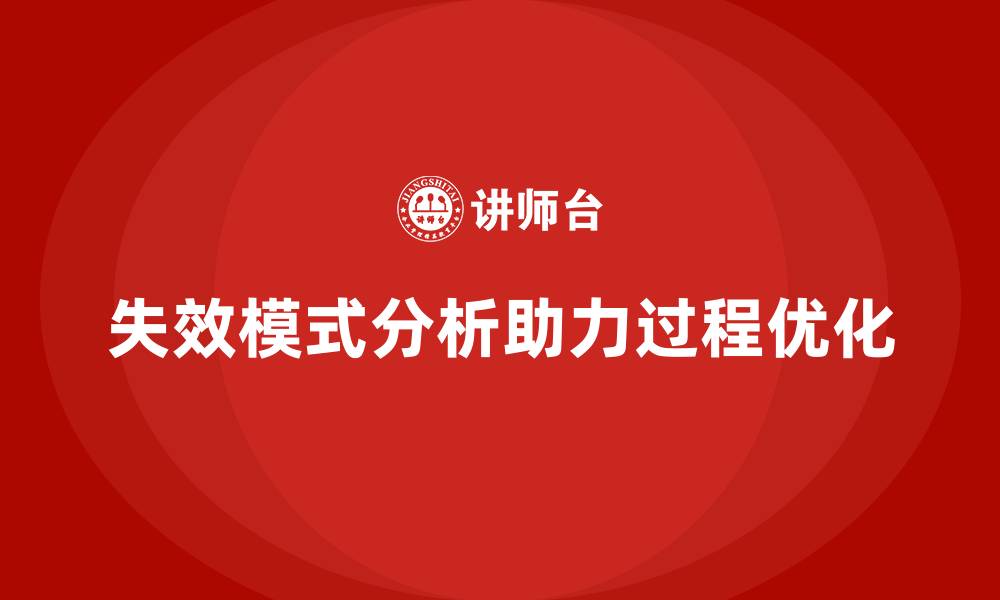 文章企业如何通过失效模式分析实现过程优化？的缩略图