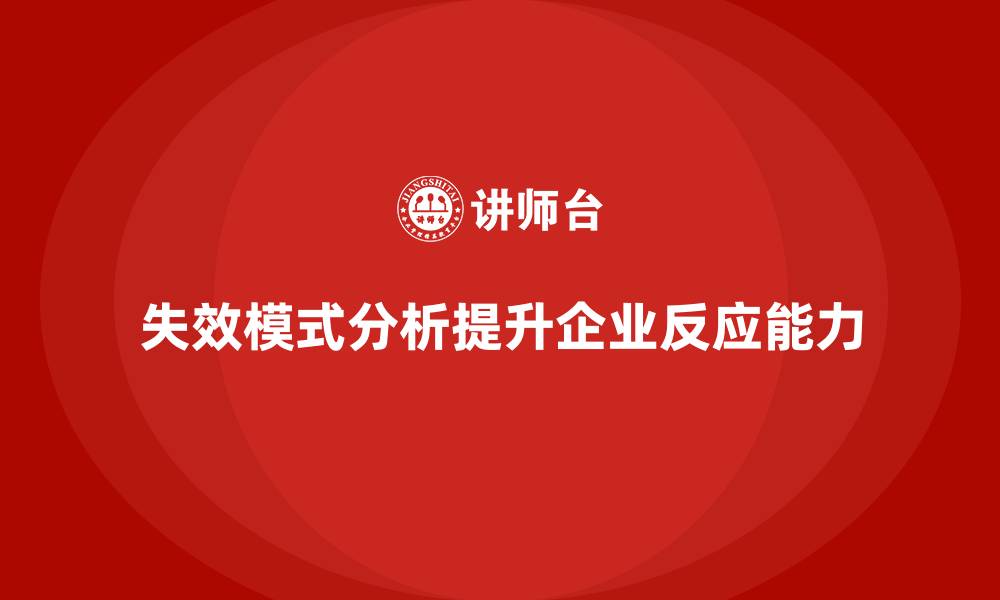 文章失效模式分析：提升企业快速反应能力的利器的缩略图