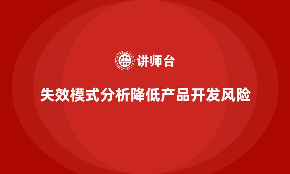 失效模式分析降低产品开发风险