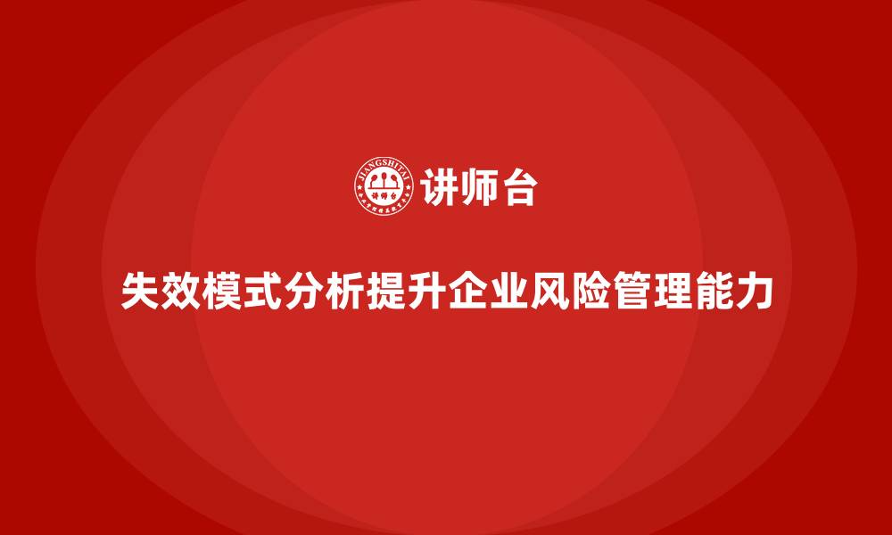失效模式分析提升企业风险管理能力