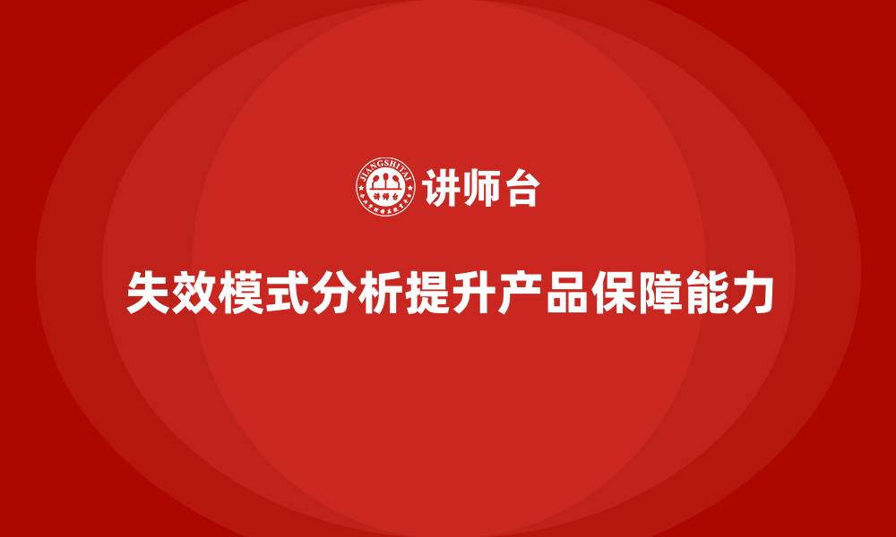 文章企业如何通过失效模式分析加强产品的性能保障？的缩略图