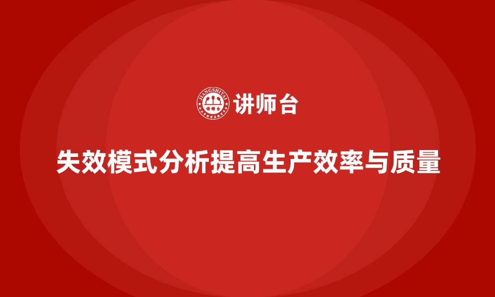 文章失效模式分析：如何帮助企业规避生产问题？的缩略图