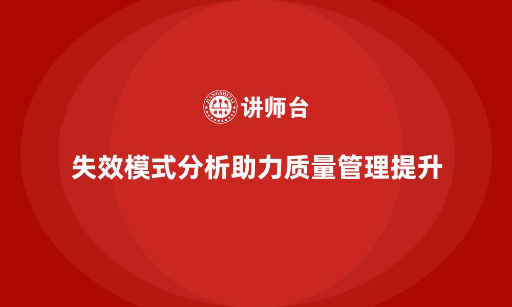 文章失效模式分析：助力企业应对质量管理挑战的缩略图