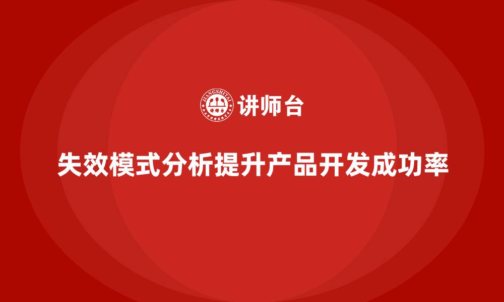 文章失效模式分析：提升企业产品开发的成功率的缩略图