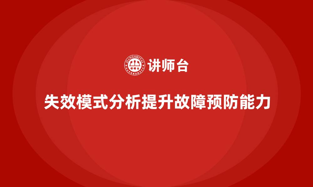 失效模式分析提升故障预防能力