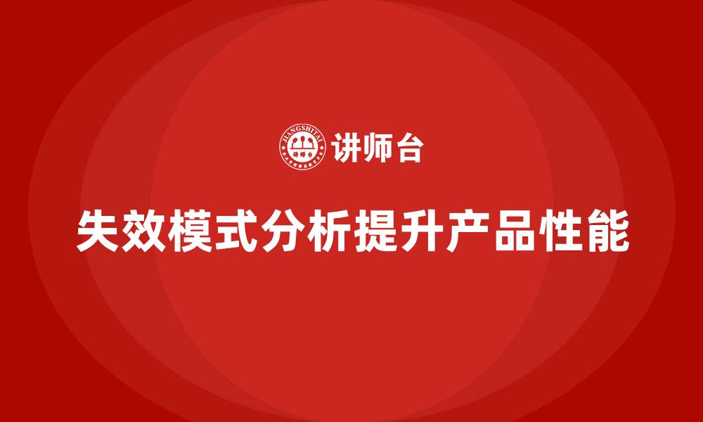 失效模式分析提升产品性能