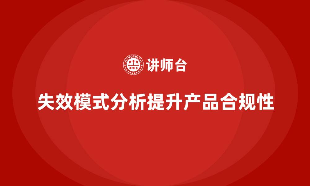 文章企业如何通过失效模式分析提升产品的合规性？的缩略图