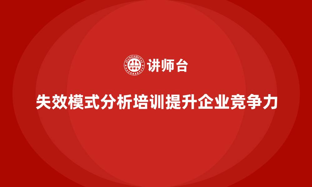 文章失效模式分析培训：为企业提供完整的质量管理方案的缩略图