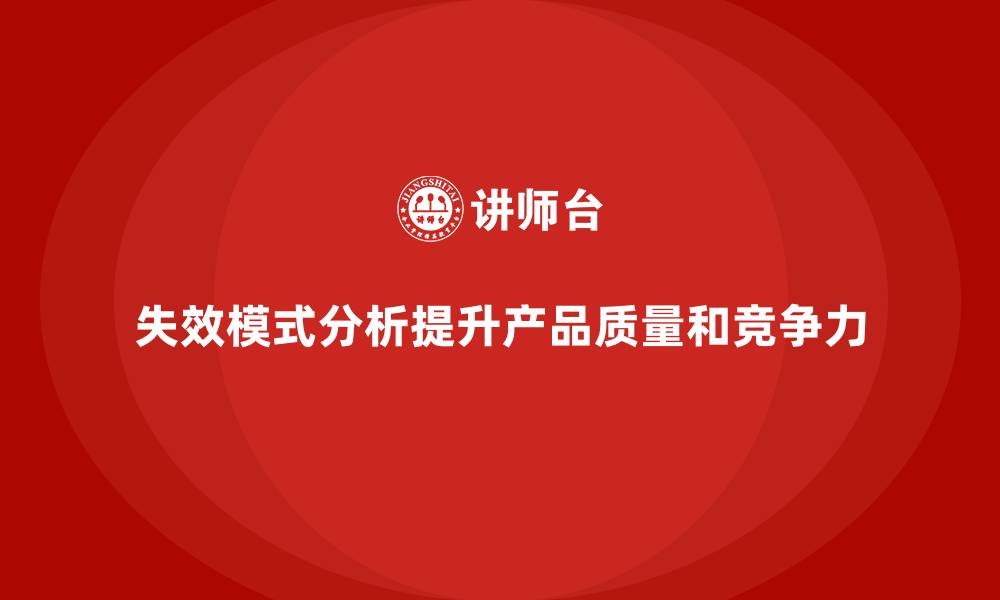 失效模式分析提升产品质量和竞争力