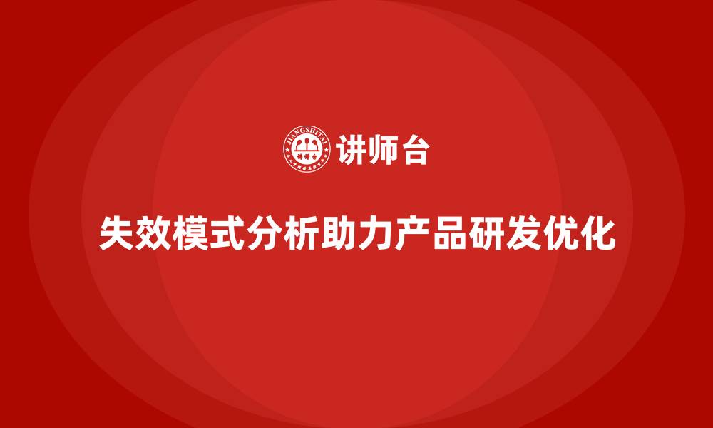失效模式分析助力产品研发优化