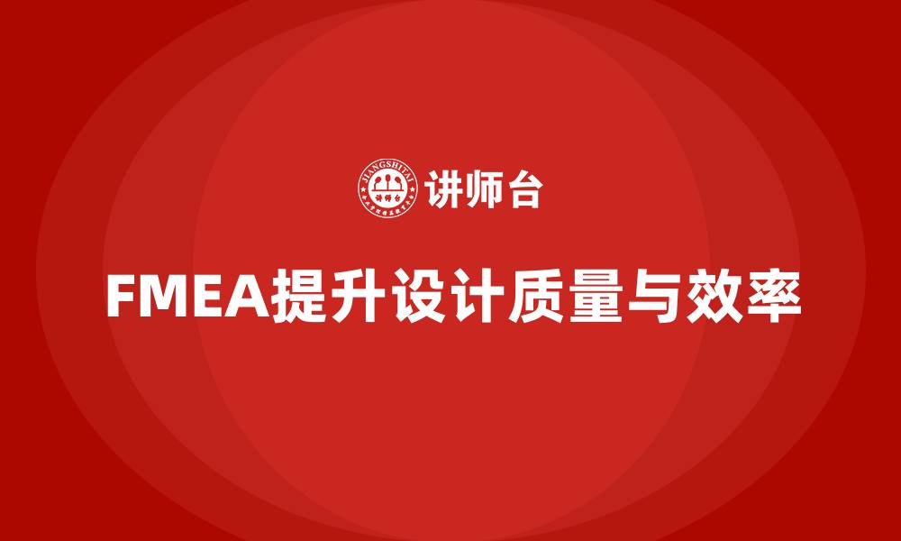文章企业如何通过失效模式分析提升设计过程的质量？的缩略图