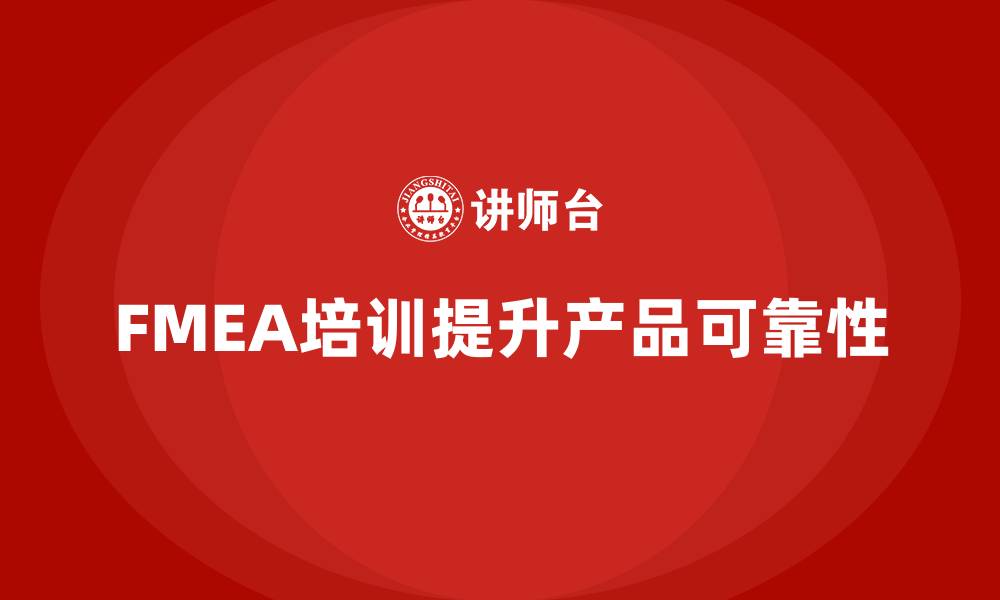 文章失效模式分析培训：帮助企业提高产品的可靠性的缩略图