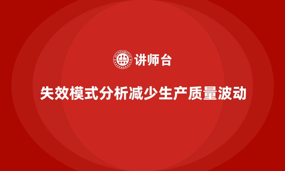 文章失效模式分析：如何减少生产过程中的质量波动？的缩略图