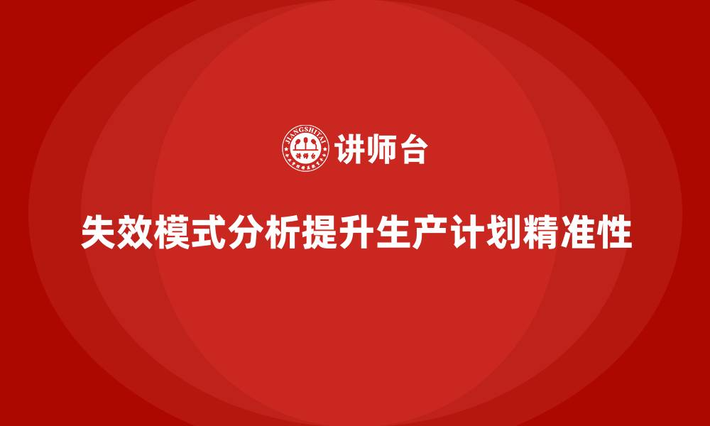 文章企业如何通过失效模式分析提升生产计划的精准性？的缩略图
