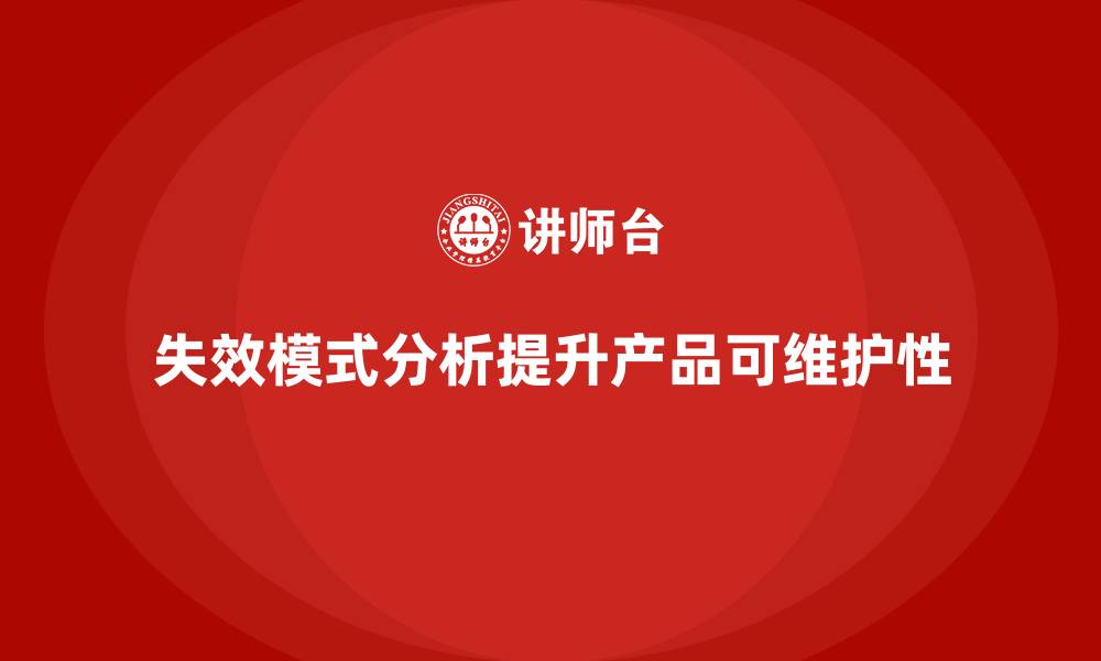 失效模式分析提升产品可维护性