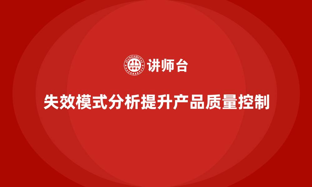 文章失效模式分析：如何帮助企业优化产品质量控制？的缩略图
