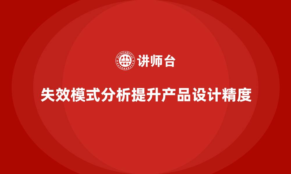 文章失效模式分析：如何帮助企业提升产品的设计精度？的缩略图