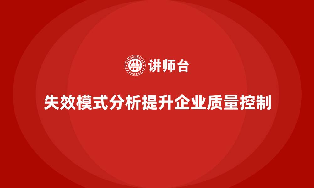 文章失效模式分析：如何帮助企业提升质量控制精度？的缩略图