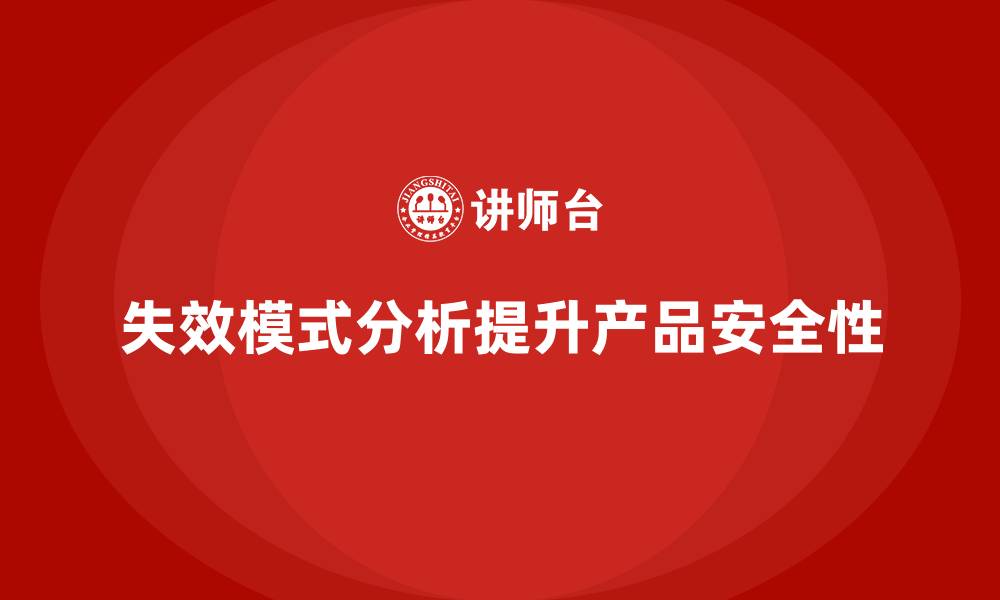 失效模式分析提升产品安全性