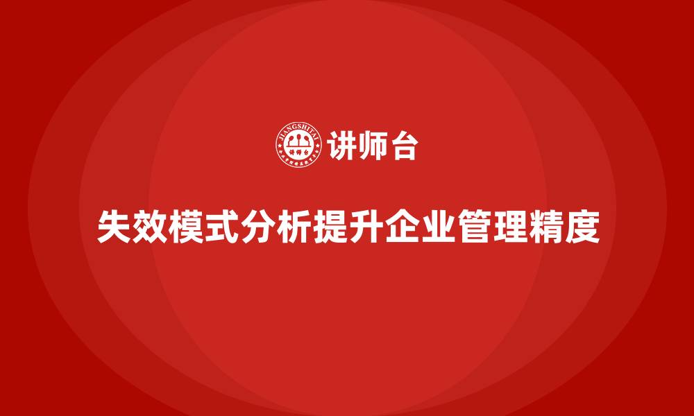 文章企业如何通过失效模式分析提升管理的精度？的缩略图