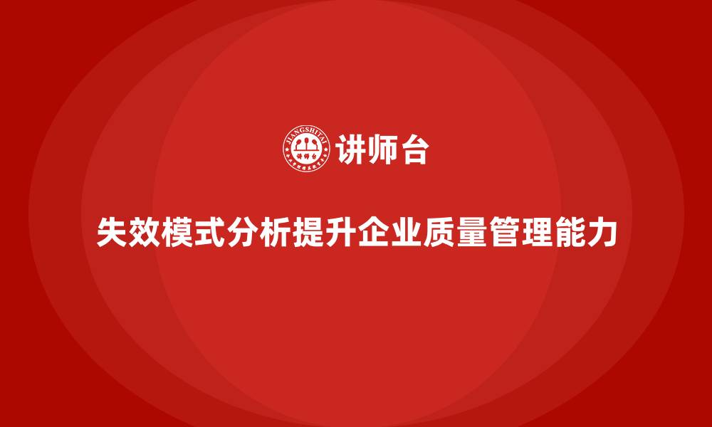 文章失效模式分析：如何提升企业质量管理能力？的缩略图