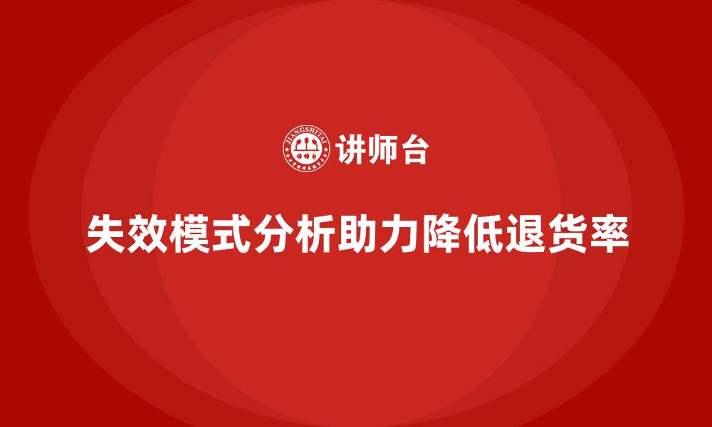 文章失效模式分析：帮助企业减少产品退货率的缩略图