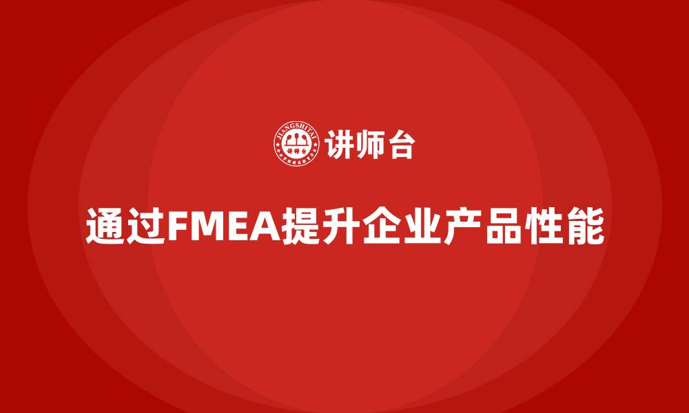 文章企业如何通过失效模式分析提升产品性能？的缩略图