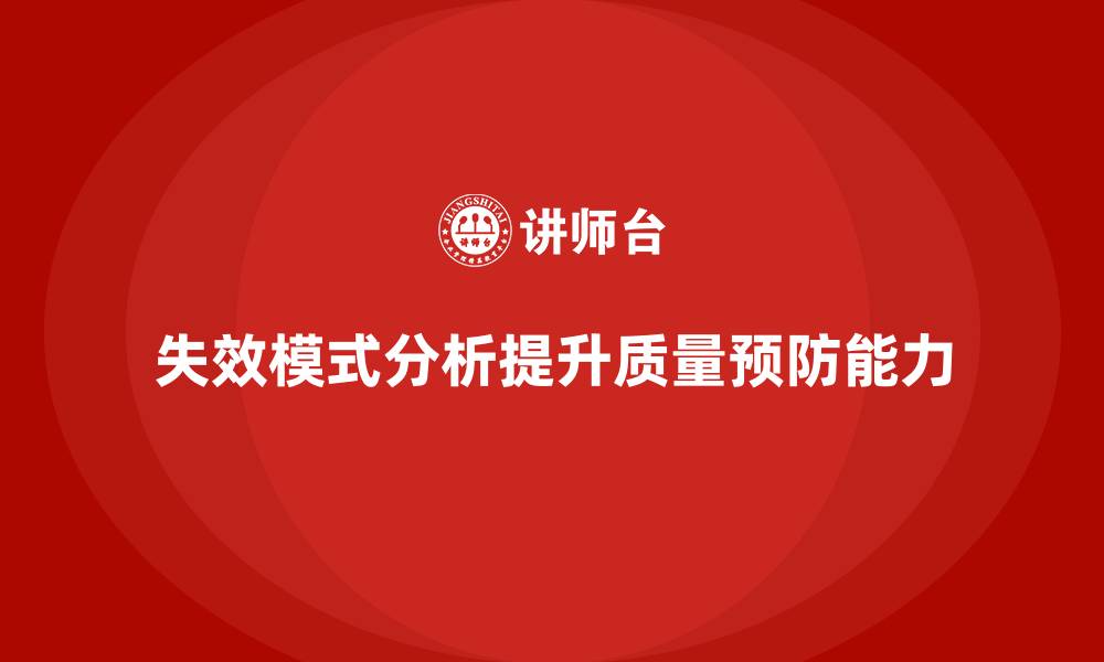 失效模式分析提升质量预防能力