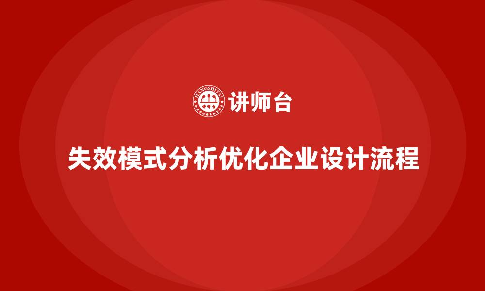 失效模式分析优化企业设计流程